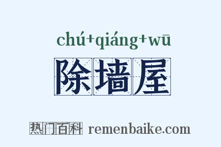 除墙屋是什么意思的图片